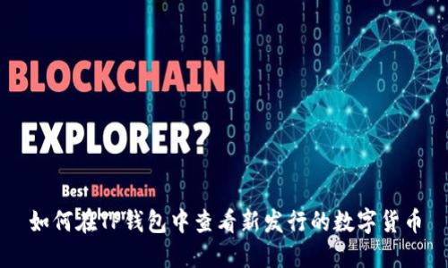 如何在TP钱包中查看新发行的数字货币