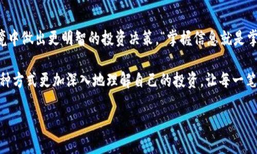   TP钱包如何查看币种交易详情的步骤详解 / 

 guanjianci TP钱包, 交易详情, 币种 /guanjianci 

引言
在如今的数字货币时代，越来越多人选择通过各种加密货币钱包来管理他们的数字资产。TP钱包凭借其优雅的界面和强大的功能，吸引了众多用户。如果你想获取自己在TP钱包中某个币种的交易详情，但却对操作感到困惑，别担心！在接下来的内容中，将带你深入了解TP钱包查看币种交易详情的具体步骤，帮你轻松掌握这一技能！多么令人振奋啊！

第一步：打开TP钱包
首先，确保你已经在手机上下载并安装了TP钱包应用。如果尚未安装，建议前往各大应用商店搜索“TP钱包”，下载安装后，进入应用界面。

第二步：登录账户
登录是接下来的重要步骤。如果你尚未注册账户，你需要先完成注册。输入你的用户名和密码，确保你的账户安全，这样才能安心地查看交易详情。记住，安全是管理数字资产的首要原则！

第三步：选择所需币种
登录成功后，你的TP钱包主页将展现你拥有的各种币种。在这个页面上，你需要选择你想查看交易详情的币种。这可能是比特币、以太坊，或是其他类似的数字货币。轻轻点击所需的币种图标，页面将转到币种详情。

第四步：查看交易记录
在币种详情中，你将看到不同的标签，例如“余额”、“交易记录”等。这里，你要找到“交易记录”或“历史交易”标签，点击进入。此时，屏幕上会显示出所有与该币种相关的交易详情！这下你就能快速浏览每一笔交易的记录，包括发送和接收的金额、交易时间以及状态。真的非常方便，是吧？

第五步：深入了解每笔交易
除了查看列表，你还可以点击每一笔交易，了解更详细的信息。比如，有些交易或许会显示相关的区块链信息，甚至可以让你看到交易哈希（hash），为那些喜欢深度探索区块链技术的朋友提供了一个良好的平台。

第六步：注意事项
在查看交易记录时，请注意以下几点：第一，确保在处理交易信息时保持警觉，不要随意向任何人透露你的交易详情。第二，注意交易状态，有些交易可能处于“未完成”状态，这可能是因网络拥堵或其它因素所导致的。了解每笔交易的状态，对于更好地管理你的资产至关重要！

总结
通过以上步骤，你已经能够在TP钱包中轻松查看到任何币种的交易详情。能够快速掌握交易信息，不仅能够增强你的信心，还能帮助你在动态的市场环境中做出更明智的投资决策。“掌握信息就是掌握未来！”在数字货币的世界里，信息的获取与管理无疑是成功的关键。

希望这篇介绍能帮助到你，无论你是一个新手，还是已经在加密货币的世界里遨游已久的玩家，了解交易详情都是至关重要的。同时，也希望你能通过这种方式更加深入地理解自己的投资，让每一笔交易都成为你数字资产成长旅程中的重要一环！

享受你的交易时光，记得定期查看你的资产，让你的每一次投资都在稳步增长中！