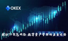 探秘TP钱包网络：数字资产