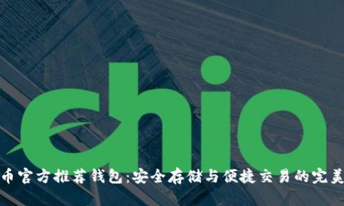 比特币官方推荐钱包：安全存储与便捷交易的完美结合