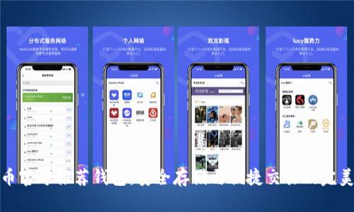 比特币官方推荐钱包：安全存储与便捷交易的完美结合