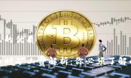 思考一个且的优质

TP钱包提币时矿工费解析：你必须了解的背后逻辑