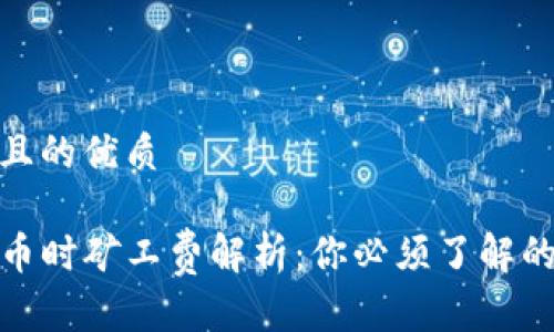 思考一个且的优质

TP钱包提币时矿工费解析：你必须了解的背后逻辑