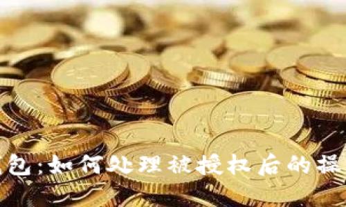 探索TP钱包：如何处理被授权后的操作与安全