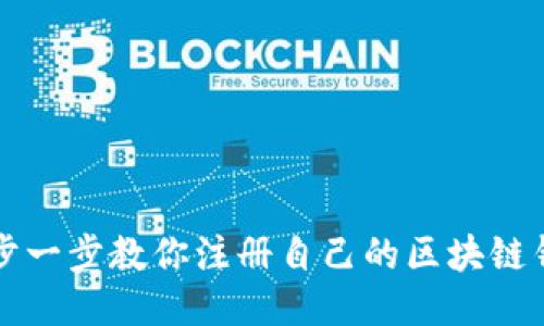 一步一步教你注册自己的区块链钱包