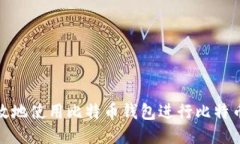如何安全高效地使用比特