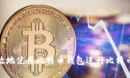 如何安全高效地使用比特币钱包进行比特币转账与赠送