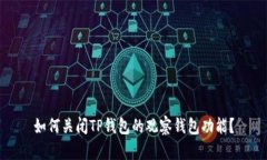 如何关闭TP钱包的观察钱包