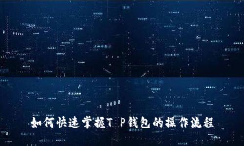 如何快速掌握T P钱包的操作流程