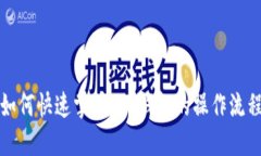 如何快速掌握T P钱包的操