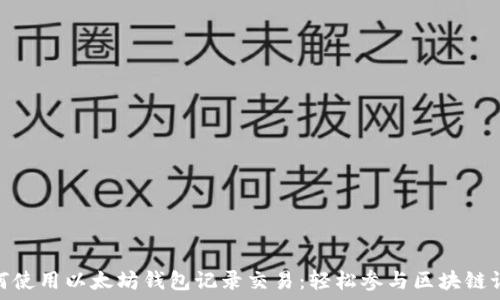   
如何使用以太坊钱包记录交易：轻松参与区块链记账