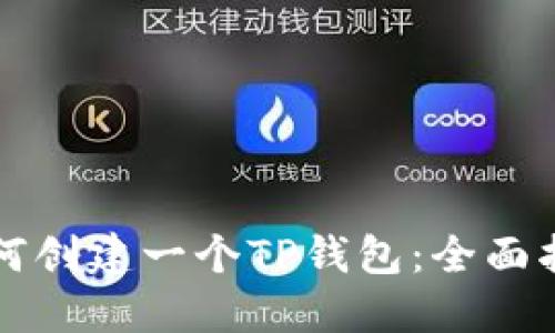 如何创建一个TP钱包：全面指南