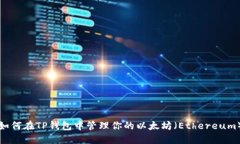 如何在TP钱包中管理你的以