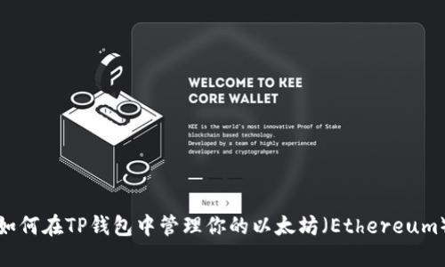 如何在TP钱包中管理你的以太坊（Ethereum）
