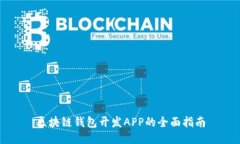 区块链钱包开发APP的全面