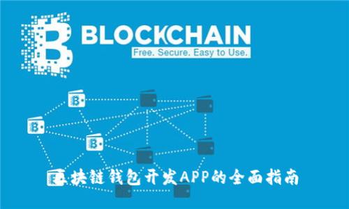 区块链钱包开发APP的全面指南