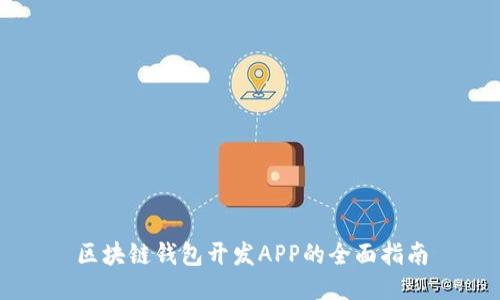 区块链钱包开发APP的全面指南