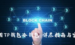 如何使用TP钱包冷钱包：详