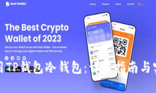 如何使用TP钱包冷钱包：详尽指南与实用技巧