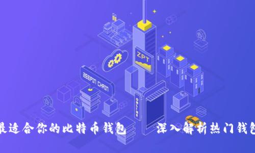 选择最适合你的比特币钱包——深入解析热门钱包选项