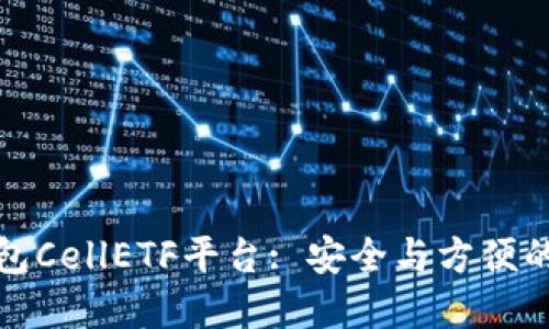 以太坊钱包CellETF平台: 安全与方便的完美结合