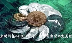以太坊钱包CellETF平台: 安