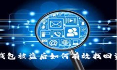 TP钱包被盗后如何有效找回