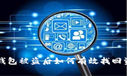 TP钱包被盗后如何有效找回资产