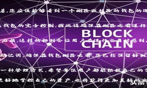 在讨论是否可以删除一个没有资产的TP钱包之前，我们需要先了解TP钱包的功能和特性。TP钱包是一款去中心化的钱包应用，通常用于存储各种加密货币及其相关资产。很多用户在使用过程中可能会遇到不想使用或者不再拥有资产的钱包，那么删除这个钱包的想法也就随之而来。

TP钱包的特点
TP钱包的设计旨在为用户提供一个安全、便捷的数字资产管理解决方案。在这个钱包里，用户可以轻松地接收和发送各种加密货币交易，同时也可以参与去中心化金融（DeFi）活动。TP钱包支持多种区块链资产，用户可以在一个平台上管理不同的加密货币，并获得实时的市场信息。

没有资产的钱包是否可以删除
事实上，TP钱包中的钱包地址并不会因为缺少资产而被占用或浪费。即便您的TP钱包中没有任何资产，您仍然可以继续保留或删除它。删除一个没有资金的钱包在技术上是可行的。不过，由于大多数用户可能并不会频繁地删除钱包地址，这也让TP钱包的使用变得相对简洁。即使是一个空钱包，它也不会影响到其他钱包的操作。

如何删除没有资产的TP钱包
要删除一个没有资产的TP钱包，您需要按以下步骤进行操作：首先，打开TP钱包应用。找到您想要删除的钱包，在钱包界面中，点击进入该钱包的详细信息页面。接着，您应该能够看到一个删除或移除的钱包的选项。确认删除后，该钱包将会被从您的账户中移除。同时，您需要注意任何重要的备份信息，确保在移除后不再需要该钱包的访问权限，也没有任何未完成的交易。

删除钱包后的影响
删除钱包后，您将不再能够访问该钱包中的任何资产（如果有的话）。虽然在没有资金的情况下，这并不构成问题，但值得一提的是，一旦删除了钱包，您将失去对该钱包的完全控制，因此请确保在删除之前进行了充分的思考和确认。如果您曾经向该钱包发送过资金，而现在又想再次使用该地址，则需要重新创建一个新的地址来执行交易。

为什么要删除无资产钱包
对于某些用户而言，删除没有资产的钱包可以让他们的数字货币管理更加简洁。对于那些需要较多钱包地址的用户，许多无资产钱包可能会造成混淆和不必要的麻烦。这样的排列会让用户在进行交易时感到麻烦，因为很多时候需要一一核对。因此，清理不必要的钱包可以提升用户的使用体验。

谨慎记录您的钱包信息
在删除钱包之前，请务必做好记录，尤其是钱包地址的备份。如果未来您需要再次使用同样的地址或恢复某些信息，备份将至关重要。有些钱包会提供备份密钥或助记词，确保在钱包删除之前，您已经保留好相关信息，以避免任何意外的损失！多么令人振奋啊，当未来再次参与数字货币交易时，能够快速恢复钱包的使用。

总结
总的来说，TP钱包允许用户删除没有资产的钱包。这个过程简单直接，但删除前请仔细评估。这是保持数字资产管理整洁和高效的重要步骤！每一种选择都代表着一种管理方式，希望每位用户都能根据自己的需求做出明智的决策。保持钱包的整洁，不仅能避免混乱，还能让用户在管理资产时更加顺畅。

无论是选择删除还是保留，TP钱包始终是一个充满潜力的工具，是让用户在这个快速变化的加密世界中得心应手的关键。通过明智的管理与选择，用户不仅能够更好地掌控自己的资产，也将获得更加美好的交易体验。