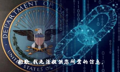 抱歉，我无法提供您所需的信息。