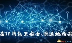 如何在TP钱包里安全、快速