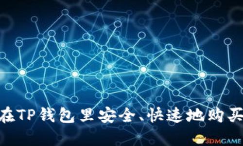 如何在TP钱包里安全、快速地购买TRX？