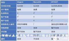 如何将以太坊钱包中的U