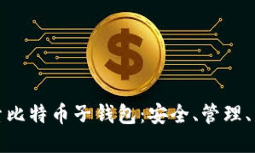 深入探索比特币子钱包：安全、管理、未来趋势