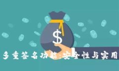 比特币钱包的多重签名功