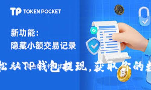 如何轻松从TP钱包提现，获取你的数字资产