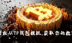 如何轻松从TP钱包提现，获