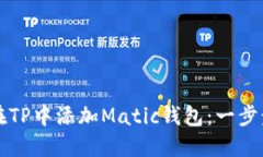 如何在TP中添加Matic钱包：