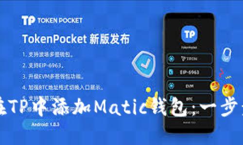 如何在TP中添加Matic钱包：一步步指南
