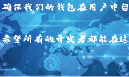   使用Qt开发比特币客户端钱包的全景指南 / 

 guanjianci 比特币, Qt语言, 客户端钱包 /guanjianci 

引言
在数字货币的浪潮中，比特币无疑是最为耀眼的明星。随着越来越多的人加入这场金融革命，如何安全、便捷地管理和交易比特币成为了一个亟待解决的问题。客户端钱包，作为用户与比特币网络之间的桥梁，扮演着至关重要的角色。而今天，我们将聚焦于如何利用Qt语言来开发一个比特币客户端钱包。多么令人振奋的挑战啊！

Qt语言简介
Qt是一种跨平台的应用程序开发框架，广泛应用于图形用户界面（GUI）应用程序开发。它提供了一套丰富的工具和库，使得开发者能够轻松构建出相应的用户界面，同时也能够处理底层的网络通信。简单易用的特性，使得Qt在区块链和加密货币应用开发中得到了越来越多的青睐。

比特币的基础知识
在开始之前，我们需要对比特币有一个清晰的认识。比特币是一种去中心化的数字货币，它利用区块链技术确保交易的安全和透明。而比特币钱包可以分为热钱包和冷钱包，热钱包便于日常交易，但安全性相对较低；冷钱包则适合长期储存，但使用不便。这些信息，为我们后续的开发提供了必要的背景知识。

开发环境准备
在开始编码之前，我们需要设置好开发环境。首先，确保你的系统中安装了Qt Creator和Qt库。你可以从Qt的官方网站下载并安装，过程简单明了。接下来，我们需要引入比特币相关的开发库，如Libbitcoin或BitcoinQt，以便我们后续的开发工作能顺利进行。把所有的工具准备好，便是成功的一半！

构建用户界面
一个友好的用户界面是提高用户体验的关键。借助Qt的强大功能，我们可以轻松构建如钱包余额、交易记录、发送比特币等功能的用户界面。首先，我们创建一个主窗口，添加必要的控件，如文本框、按钮、标签等。设计良好的UI不仅能够让用户一目了然，还能让他们在操作时倍感愉悦。

实现核心功能
在用户界面搭建完成后，我们需要实现一些核心功能，确保钱包能正常运行。首先是钱包地址的生成，这一过程需要通过比特币的密钥生成算法实现。同时，用户能通过钱包地址接收比特币。接下来，最重要的一步就是支持比特币的发送与接收。发送比特币需要输入接收方的地址和金额，并通过网络将交易信息广播出去。而接收比特币，则需要监听网络，确保及时获取到相关交易信息。多么令人振奋的科技呀！

数据存储与安全
安全是数字货币钱包开发中最重要的方面之一。我们需要考虑如何安全地存储用户的私钥与交易记录。可以选择将这些信息加密保存在本地，同时定期备份。在这方面，Qt提供了诸如QCryptographicHash等加密工具，以确保我们的数据安全无虞！

网络通信实现
比特币钱包的核心功能离不开网络通信，我们需要让钱包能与比特币节点或矿池进行交互。Qt的网络模块提供了一套优雅的解决方案，使得我们能够轻松处理HTTP请求以及WebSocket连接。通过建立与比特币网络的连接，我们的应用便能实时获取到区块链的信息，确保用户的体验流畅无阻。

测试与部署
经过几个月的紧张开发，终于，我们的比特币客户端钱包即将进入测试阶段。测试是确保应用稳定性与安全性的重要一步。我们需要通过单元测试、集成测试等方式，确保每个功能模块都能按预期工作。经过几轮测试后，当我们看到钱包能够顺利进行交易、准确显示余额时，心中的成就感无以言表！

用户反馈与后续改进
一旦钱包正式上线，我们便需要积极听取用户反馈，以改进应用。或许有的用户会提出界面不够友好，亦或是操作流程不直观。在这样的情况下，作为开发者，我们应该并肩携手，共同解决问题，确保我们的钱包在用户中留下良好的印象。

结论
通过Qt语言开发比特币客户端钱包既是一个技术挑战，也是一个情感旅程。在这个过程中，我们不仅学习到了比特币的基础知识，还提高了自己的编程技能，与大家一同迎接数字货币的未来！希望所有的开发者都能在这个领域找到属于自己的热情，无论是开发者还是用户，大家共同携手，为数字货币的普及与应用贡献一份力量！ 

总之，创建一个比特币钱包并不是一件轻而易举的事情，但只要我们坚持不懈，勇于探索，就一定能克服各种困难，迎来成功的曙光！