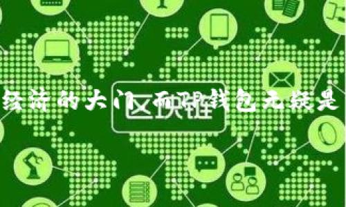   TP钱包苹果版下载及使用指南 / 
 guanjianci TP钱包, 苹果版, 数字货币 /guanjianci 

引言
在当今数字化和信息化迅速发展的时代，数字货币和区块链技术成为了人们日常生活中不可或缺的一部分。而作为管理和使用这些数字资产的重要工具，钱包的选择显得尤为重要。TP钱包作为一款备受欢迎的数字货币钱包，许多人开始关注它的不同版本，尤其是是否有适用于苹果设备的版本。在这篇文章中，我们将为您详细解析TP钱包的苹果版本、下载方式以及使用中的注意事项，让您在管理数字资产时更加得心应手！

TP钱包简介
TP钱包是一款功能强大的多币种数字货币钱包，它支持多种主流数字货币的存储和管理，包括比特币、以太坊、Ripple、莱特币等。TP钱包不仅简单易用，还确保用户在管理资产时安全可靠。它提供了包括兑换、交易、资产管理在内的多种功能，为用户提供了一站式的数字货币服务。

TP钱包的苹果版
随着越来越多的用户选择使用苹果设备，TP钱包也顺应潮流，推出了其iOS版本。很多用户在寻求数字资产管理工具时，不免要问：“TP钱包有苹果版吗？”答案是肯定的！TP钱包现已在苹果 App Store 上线，支持iPhone和iPad用户下载和使用，满足了广大用户的需求。

如何下载TP钱包苹果版
下载TP钱包苹果版的步骤非常简单。您只需按照以下步骤操作即可：
ol
    li打开您的iPhone或iPad，找到“App Store”应用。/li
    li在搜索框中输入“TP钱包”，然后点击搜索。/li
    li在搜索结果中，找到TP钱包应用，点击“获取”进行下载。/li
    li等待下载和安装完成，您就可以在手机桌面上找到TP钱包的图标，点击打开即可开始使用！/li
/ol
如此简单的下载过程，是否让您感到十分方便呢？

TP钱包的主要功能
TP钱包的苹果版本并不逊色于其他平台，依然提供了丰富多彩的功能，让用户能够轻松管理他们的数字资产：
ul
    listrong多币种支持：/strong无论你是比特币的忠实粉丝，还是对以太坊情有独钟，TP钱包都支持多种主流数字货币，为用户提供了极大的便利。/li
    listrong安全性保障：/strongTP钱包为用户提供了强大的安全保护措施，包括私钥加密、双重验证等，让您的资产安全无忧！让人倍感安心！/li
    listrong简单易用的界面：/strongTP钱包的用户界面设计，即使您是数字货币的初学者，也能够轻松上手！/li
    listrong实时行情查看：/strongTP钱包提供了实时行情数据查看功能，让您能够随时关注市场动态，掌握投资机会。/li
    listrong快捷交易：/strongTP钱包允许用户进行简单快捷的币币交易和法币兑换，帮助用户最大化利用自己的资产！/li
/ul

使用TP钱包时的注意事项
尽管TP钱包在安全性和易用性上表现优异，但在使用过程中，仍有一些事项需要用户警惕：
ul
    listrong牢记私钥：/strong无论您使用哪个数字货币钱包，私钥都是唯一能控制资产的凭证。一定要妥善保管，不要让他人知晓!/li
    listrong遵循安全设置：/strong尽量开启TP钱包的双重验证功能，增加资产安全性。/li
    listrong定期更新应用：/strong为了获得更好的体验和安全保障，务必保持TP钱包应用的最新版本！关注应用的更新通知，确保您的钱包始终处在安全的环境中。/li
    listrong小心钓鱼网站：/strong在使用TP钱包时，请确保您是在官方网站或正规渠道下载应用，切忌输入任何个人信息在未经验证的网站上。/li
/ul

总结
总体来看，TP钱包的苹果版为广大苹果用户提供了一个安全、便捷的数字货币管理工具。在这个快速发展的数字货币市场，选择一个可靠的钱包，不仅能够帮助您更好地管理资产，还能为您打开数字经济的大门。而TP钱包无疑是一个不错的选择！不妨立即下载试用吧！多么令人振奋啊！

感谢您阅读本篇文章！希望这篇内容能够帮助您更好地了解TP钱包的苹果版本及其使用方法。如果您有更多问题或建议，欢迎留言讨论！祝您在数字资产管理的旅程中一路顺风！