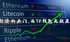   TP钱包苹果版下载及使用