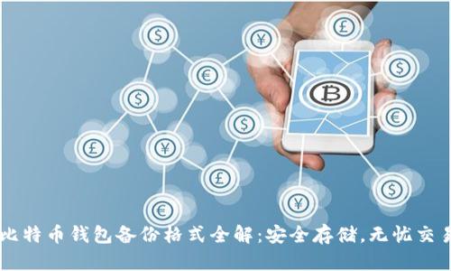 比特币钱包备份格式全解：安全存储，无忧交易