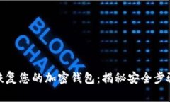 如何使用助记词恢复您的