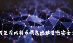 如何使用比特币钱包地址