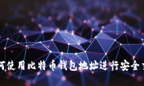 如何使用比特币钱包地址进行安全交易