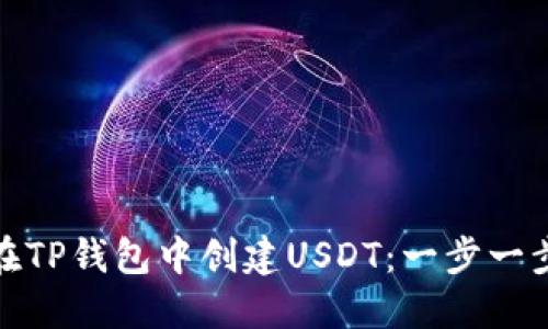 : 如何在TP钱包中创建USDT：一步一步的指南