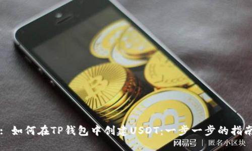 : 如何在TP钱包中创建USDT：一步一步的指南