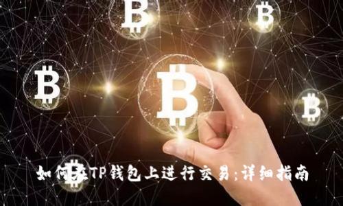 如何在TP钱包上进行交易：详细指南
