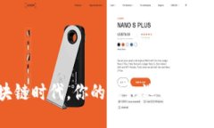 : 在区块链时代，你的钱包